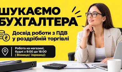 Шукаємо бухгалтера!