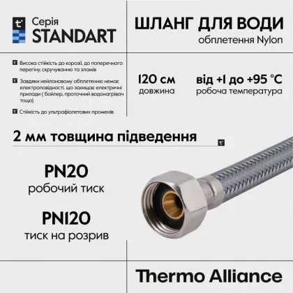 Шланг для води Thermo Alliance Standart 120 см NYLON 1/2"x1/2" ВВ TAS387W120 — Photo 3