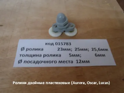 Ролики подвійні пластикові (Aurora, Oscar, Lucas) — Photo 1