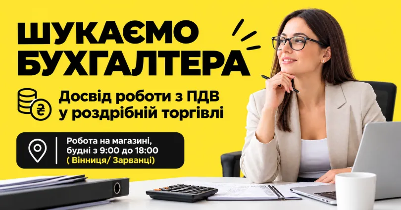 Шукаємо бухгалтера!